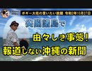 尖閣で起きた由々しき事態　ボギー大佐の言いたい放題　2020年10月27日　21時頃　放送分