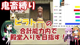 MF2鬼畜縛り　ピラトーのステータス内で殿堂入りを目指すpart1 モンスターファーム2 【VOICEROID実況プレイ】