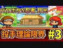 パワポケ5 忍者戦国編 月光編 投手理論限界選手育成 part3 【ゆっくり解説】