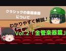 【ゆっくり解説】ゆっくり霊夢と学ぶ『誰でもわかる！クラシックの楽器』Vol.2金管楽器篇