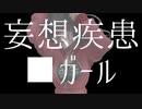 【軽率にかまえよ。】妄想疾患■ガール　歌ってみました byふぁみりある