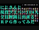 にじさんじライバー104人全員仲間に出来るRPG作ってみた
