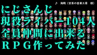 にじさんじライバー104人全員仲間に出来るRPG作ってみた