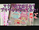 マクドのではじめてプリチャンやってみた!