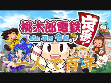 桃鉄が１人用ゲームだってことを教えてやる実況【令和】Part1