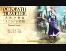 極めし者の物語 オクトパストラベラー 大陸の覇者 実況プレイ part15
