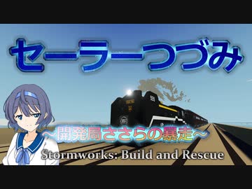 【Stormworks】セーラーつづみ　～開発局ささらの暴走～　7【CeVIO実況】
