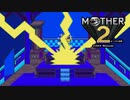 【実況】MOTHER2 Part9