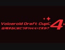 Voiceroid Draft Cup 4に出場するにはどうすりゃいいですか？