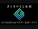 ギクスぺラジオ#2 ～パンツvsズボンvsトラウザーズvsダークライ