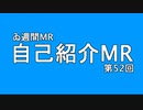 【＃ゐ週間MR】自己紹介MR【Vol.52】