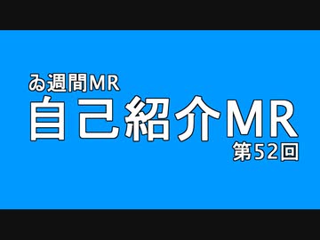 【＃ゐ週間MR】自己紹介MR【Vol.52】