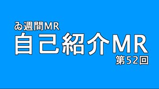 【＃ゐ週間MR】自己紹介MR【Vol.52】