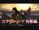 カチューシャ 【発動編】