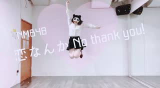 【ありちゃん】NMB48「恋なんかNo thank you!」【踊ってみた】