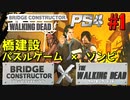 【ゾンビが架橋！】Bridge Constructor The Walking Dead 実況プレイ #1【PS4】