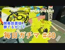 X目指して毎日ガチマ#50 ノーチラス79【スプラトゥーン2】