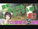【ロードバイク車載】京町ゆるふわサイクル部！ep.2【京町セイカ】～TOJ京都ステージ編～