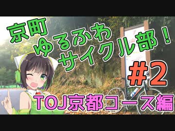 【ロードバイク車載】京町ゆるふわサイクル部！ep.2【京町セイカ】～TOJ京都ステージ編～