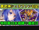 【ゆっくり実況】真・武神降臨！シュテファン攻略日記＜特別戦功：水城縛り＞最終日【御城プロジェクト:RE】