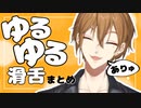 伏見ガクのゆるゆる滑舌まとめ