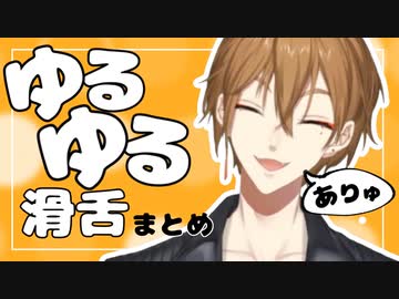伏見ガクのゆるゆる滑舌まとめ