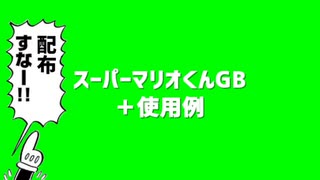 スーパーマリオくんGB＋使用例