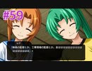 『ひぐらしのなく頃に 奉』実況プレイPart59