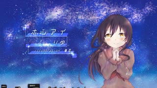 【ホシアイ】を歌ってみた。byりゆ