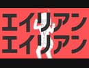 エイリアンエイリアン/歌ってみた Ver.志紀 侑香