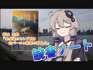 読書初心者の読書ノート　『表参道のセレブ犬とカバーニャ要塞の野良犬』