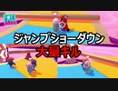 【FALL GUYS】ジャンプショーダウンでキルを大量にとっていく！！【実況プレイ】