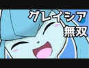 【ポケモン剣盾】対戦ゆっくり実況058 グレイシア無双！