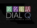 【新番組】匿名電話・DIAL Q ～映像／音声／名前完全非公開で、あなたのSECRETなお話をうかがいます～
