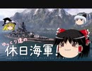【WoWs】ゆっくり達の休日海軍！　8th day【Gneisenau】