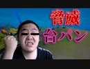 「FORTNITE破損」ガチギレして世界を破滅する程脅威な台パンをするキチガイ！「顔出し実況」「フォートナイト」