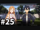 【実況】SAO アリシゼーション リコリスのストーリー進めるよ #25