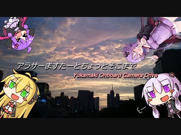 【４００X】結月がまかり通る！アラサーますたーとちょっとそこまで ep７ 「伊豆１周編」 【ゆかまき車載】