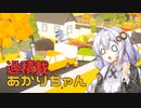 【Radical Relocation】過積載あかりちゃん #08【VOICEROID実況】