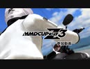 晴れた日はバイクに乗って【MMD杯ZERO3参加動画】