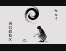 セカイ再信仰特区を歌ってみました。『Emil』