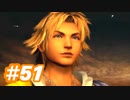 【実況】ザナルカンドに帰りたい初見プレイ  part51【FF10】