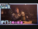 (ひっそりと)MHWI初見実況プレイ#47-1「暁の凱還」