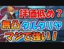【原神】無凸のタルタリヤがマジで強いので雑談しながら使ってみた