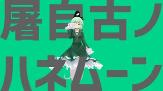 東方MMD 屠自古ノハネムーン