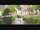 【まりん】【初投稿】恋をしよう 踊ってみた【誕生日】