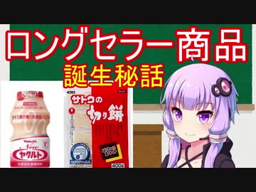 【ヤクルト】ロングセラー商品誕生秘話【サトウの切り餅】