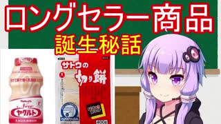 【ヤクルト】ロングセラー商品誕生秘話【サトウの切り餅】