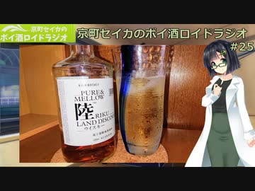 【VOICEROID】京町セイカのボイ酒ロイドラジオ　#25【ボイ酒ロイド】
