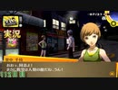 【ペルソナ4ザ・ゴールデン】夏休みを満喫する鍬鉄  7月31日 112日目 晴れ【実況】